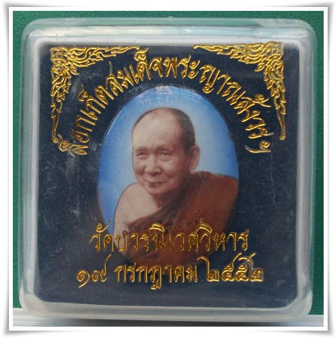 สมเด็จพระญาณสังวร สมเด็จพระสังฆราช
