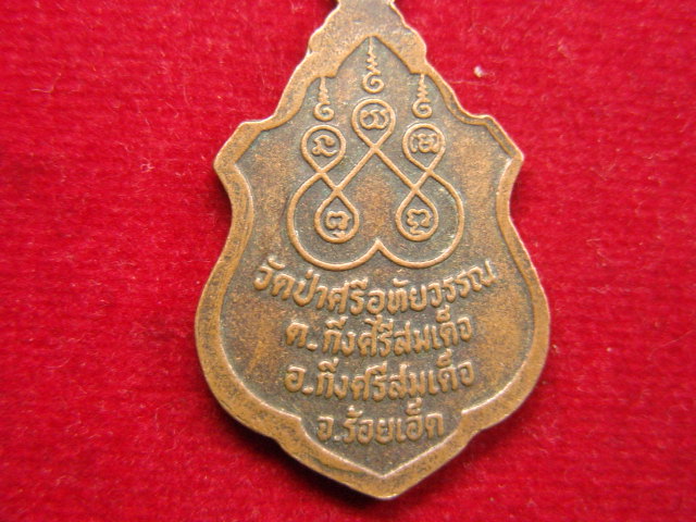 "จ่าสันต์" แดงเคาะเดียว/เหรียญพระอาจารย์อุทัย วัดป่าศรีอุทัยวรรณ  ร้อยเอ็ด