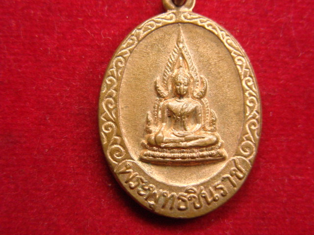 "จ่าสันต์" แดงเคาะเดียว/เหรียญพระพุทธชินราช หลังพระนาคปรกประจำวันเสาร์