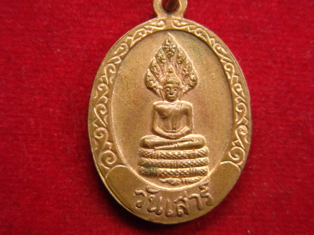 "จ่าสันต์" แดงเคาะเดียว/เหรียญพระพุทธชินราช หลังพระนาคปรกประจำวันเสาร์