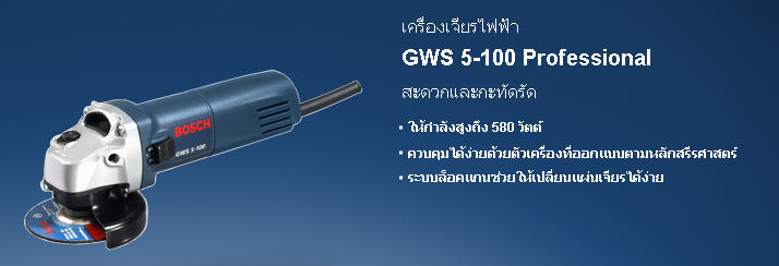 เครื่องเจียร์ ไฟฟ้า BOSCH รุ่น GWS 5-100