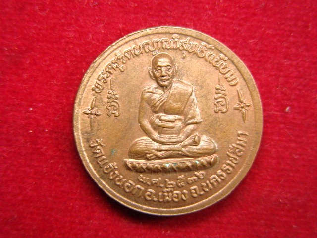 "จ่าสันต์" แดงเคาะเดียว/เหรียญพระพุทธชินราช หลังพระครูรัตนญาณวิสุทธิ์(เนียม) วัดแจ้งนอก  นครราชสีมา