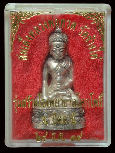 พระกริ่งเฉลิมพล 2 วัดช้างให้ รุ่นสร้างโรงพยาบาลโคกโพธิ์ ปี 39 เนื้อเงินก้นนาก พร้อมกล่องเดิม