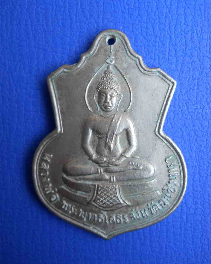 หลวงพ่อโสธร ที่ระลึกสร้างโรงเรียน ปี2509 เนื้ออัลปาก้า เคาะเดียวพอ