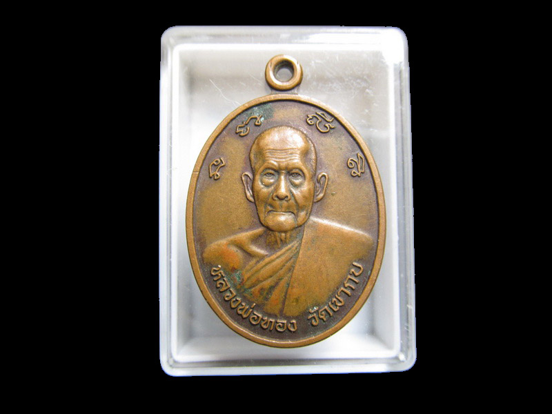 เหรียญหลวงพ่อทอง วัดเขากบ ปี 40 เริ่ม20บาท/J.030