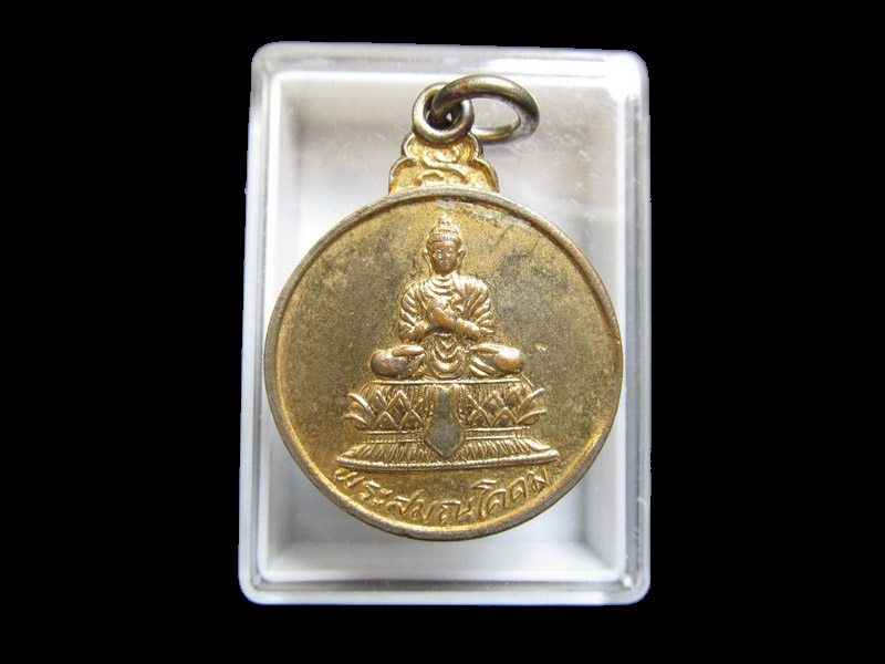 เหรียญพระสมณโคดม วัดหนองพันท้าว... เริ่ม20บาท/J.032