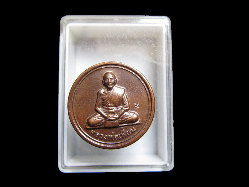 เหรียญขวัญถุง หลวงพ่อเพี้ยน วัดเกริ่นกฐิน เนื้อทองแดง เริ่ม20บาท/J.034