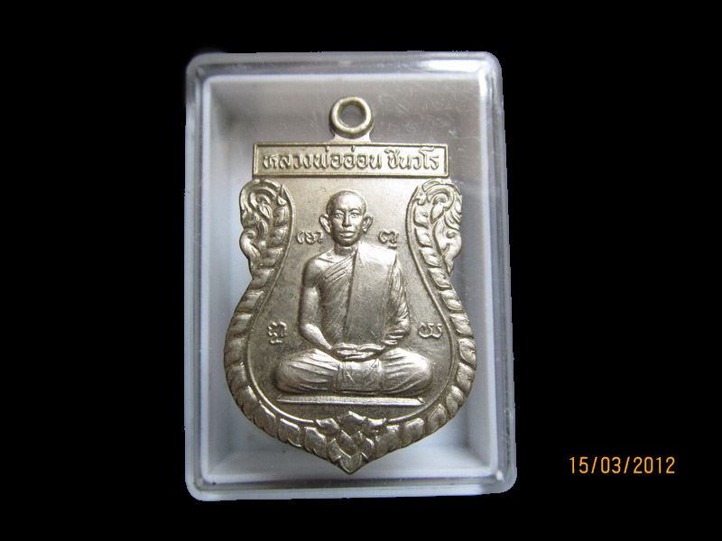 ***** เหรียญหลวงพ่ออ่อน วัดดอนพลอง ปี 2545 จ.นครสวรรค์ ***   เริ่ม20บาท/J.035