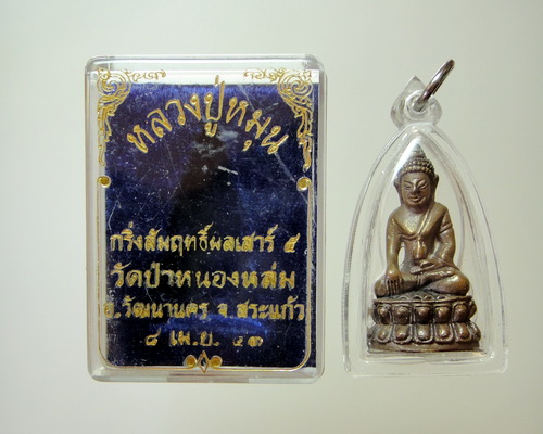 พระกริ่งสัมฤทธิ์ผล เสาร์ ๕ เนื้อนวะโลหะ หลวงปู่หมุน ฐิตสีโล สร้างเพียง ๙๙๙ องค์