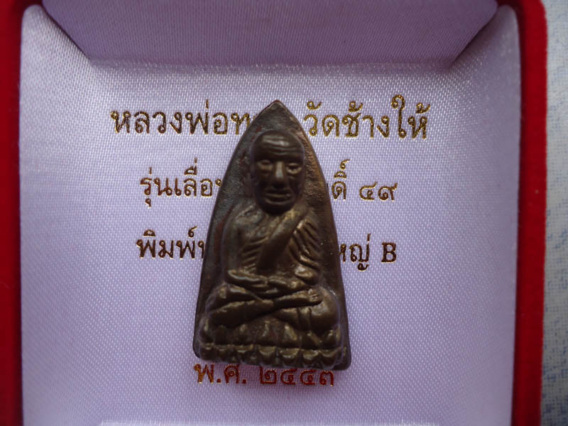 หลวงปู่ทวด รุ่นเลื่อนสมณศักดิ์ 49 เตารีดใหญ่ B นวโลหะ