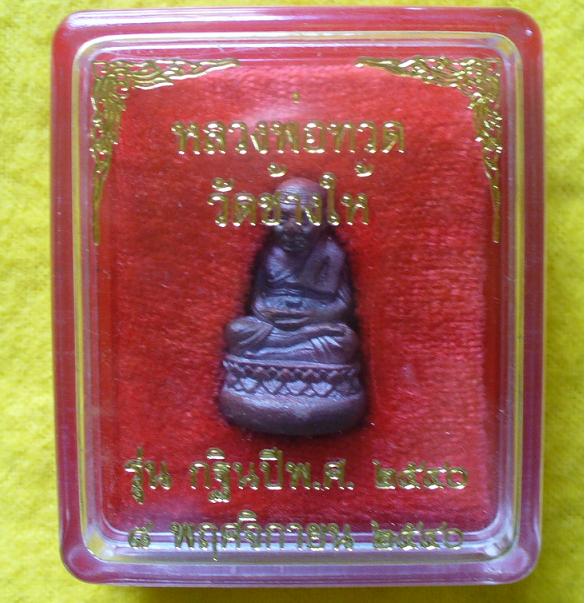 หลวงพ่อทวดเบ้าทุบรุ่นแรกวัดช้างไห้ปี40เนื้อเนวะรุ่น*มหาลาภ*บรรจุผงว่านรุ่นแรกปีพ.ศ.2497
