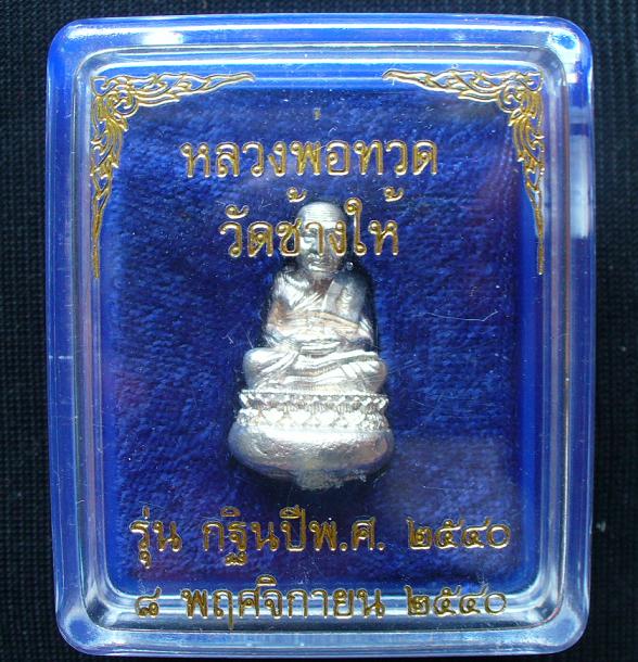 หลวงพ่อทวดเบ้าทุบรุ่นแรกวัดช้างไห้ปี40เนื้อเงินรุ่น*มหาลาภ*บรรจุผงว่านรุ่นแรกปีพ.ศ.2497