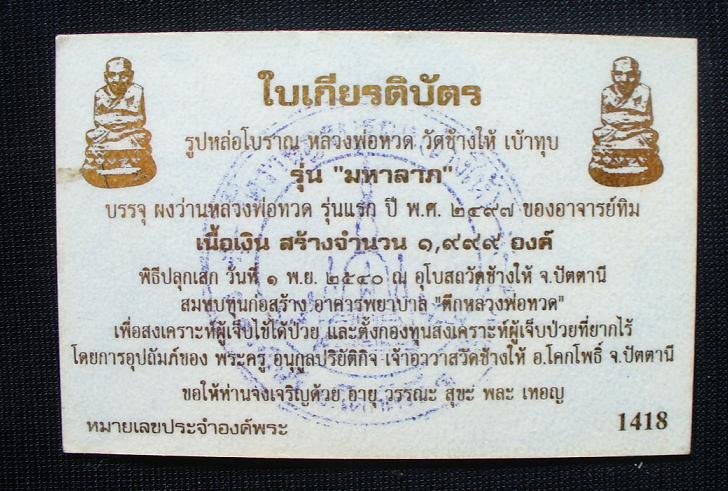 หลวงพ่อทวดเบ้าทุบรุ่นแรกวัดช้างไห้ปี40เนื้อเงินรุ่น*มหาลาภ*บรรจุผงว่านรุ่นแรกปีพ.ศ.2497