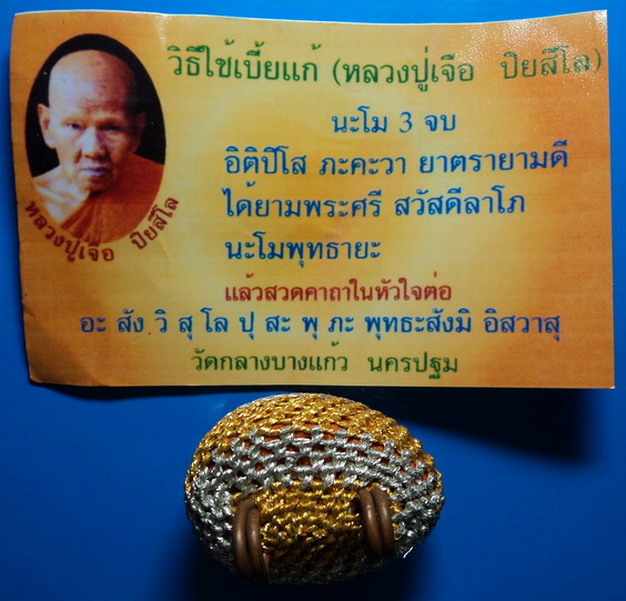 เบี้ยแก้ถักดิ้นเงิน-ทอง หลวงปู่เจือ วัดกลางบางแก้ว เคาะเดียว