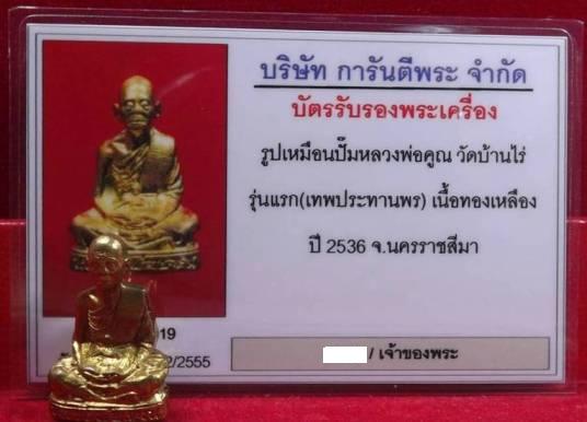 รูปเหมือนปั้มหลวงพ่อคูณรุ่นแรก คุณพระเทพประทานพร เนื้อฝาบาตร ปี36