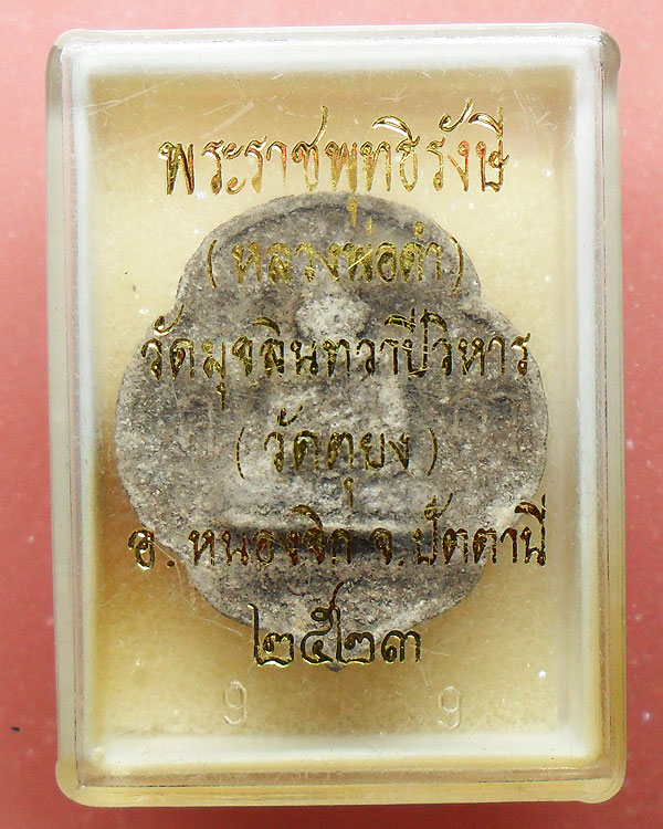 หลวงพ่อดำ วัดตุยง ปี 2523 เนื้อว่าน 