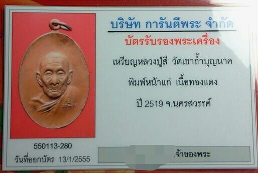 บัตรรับประกันพระแท้