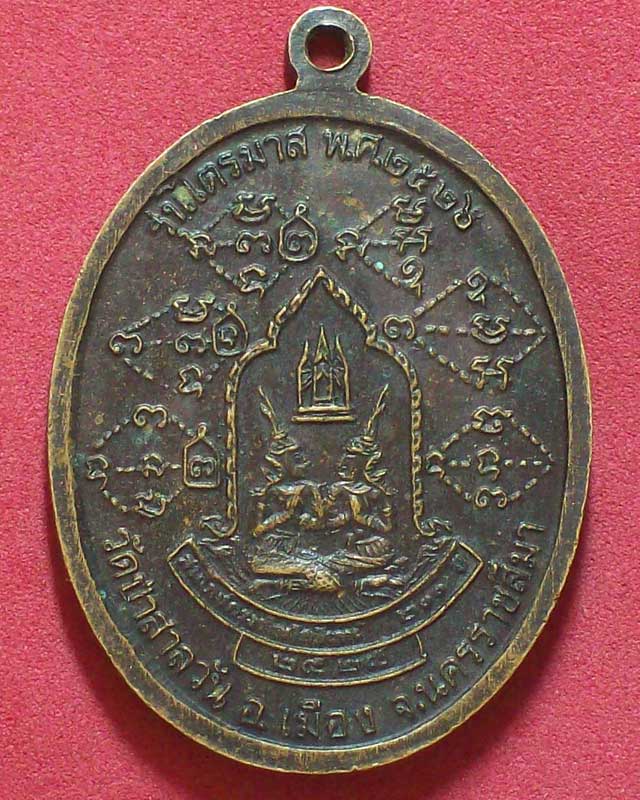 เหรียญพระชินวงศาจารย์(หลวงพ่อพุทธ ฐานิโย)วัดป่าสาลวัน ปี2526จ.นครราชสีมา