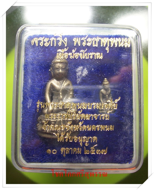 กริ่งพระธาตุพนม ปี37 เนื้อฆ้องโบราณ หลวงปู่คำพันธ์ปลุกเสก