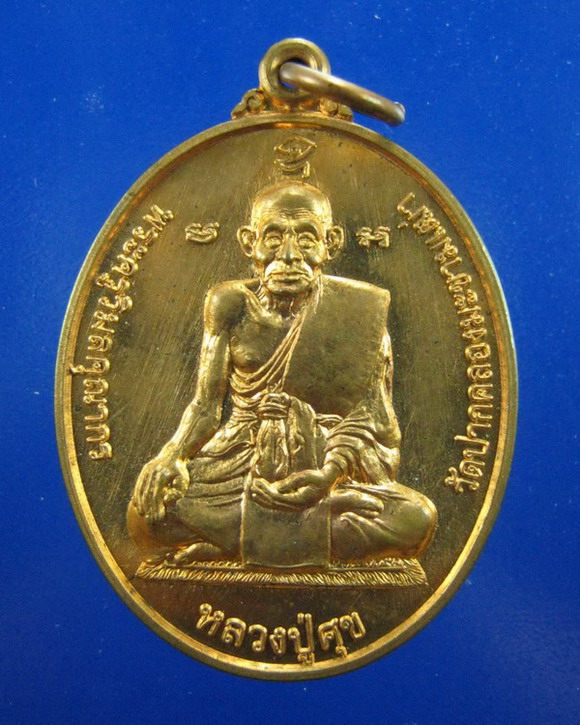 เหรียญหลวงพ่อเกษม(อั๊บ) วัดท้องไทร นครรปฐม รุ่นศุขเกษม80ปี