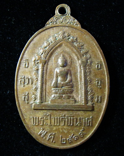 เหรียญ หนึ่งในสยาม ปี19