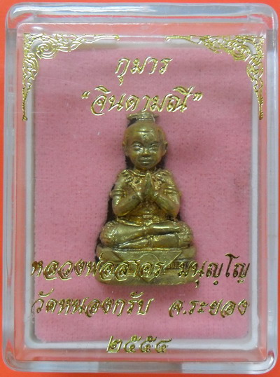 พรายกุมารทอง จินดามณี เนื้อทองระฆังก้นอุดผง ตอก หมายเลข 