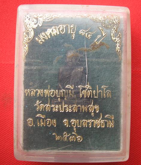 รูปหล่อลอยองค์ เนื้อโลหะผสม หลวงปุ่บุญมี วัดสระประสานสุข อุบล ปี 36....เคาะเดียว