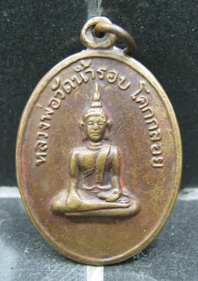 เหรียญหลวงพ่อ วัดน้ำรอบ อ.โคกกลอย จ. พังงา รุ่นแรก ปี2510