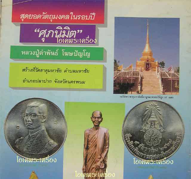 เหรียญเทิดพระเกียรติ ในหลวง 5 ธค.27 ลป.คำพันธ์ ปลุกเสก จำนวน 5 เหรียญ