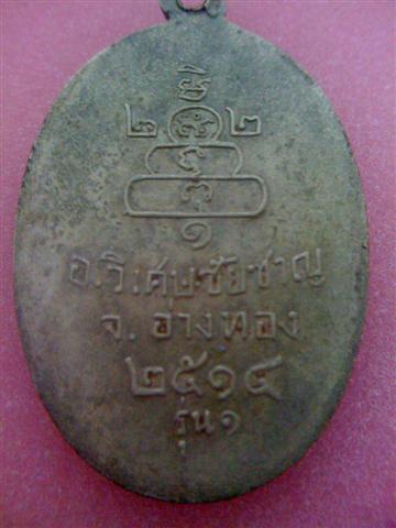 เหรียญหลวงพ่อกร่ายวัดโพธิ์ศรี รุ่น 1  อ่างทอง