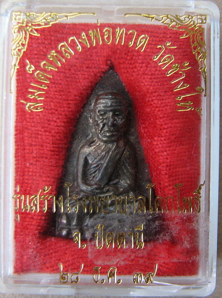 ๛หลวงปู่ทวด รุ่น 2 สร้างโรงพยาบาล เนื้อนวะ พิมพ์ใหญ่ ปี 2539 ปีกกว้างสภาพสวย ((พร้อมกล่อง)) แรงสุดๆ๛