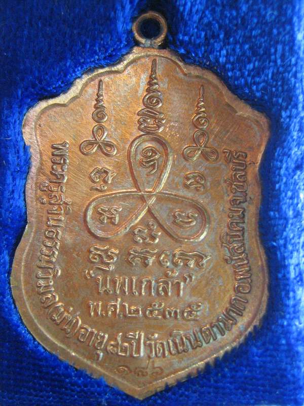 เหรียญหลวงปู่ม่น วัดเนินตามาก ปี35 รุ่นนพเกล้า (ห่วงเชื่อม) หมายเลข186 (สร้างน้อยหายาก)ครับ