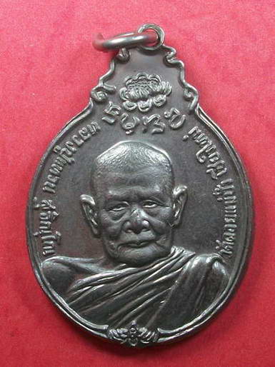 เหรียญหลวงปู่แหวน สุจิณโณ หลังภ.ป.ร.เล็ก ปี2521