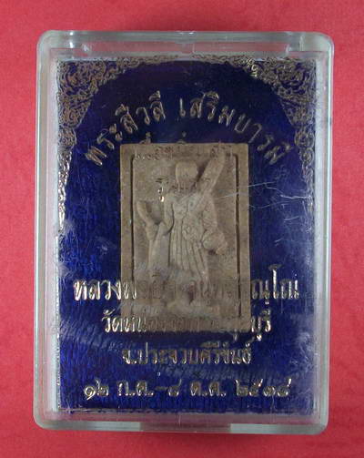 พระสีวลี เนื้อขมิ้นเสกรุ่นแรก หลวงพ่อยิด วัดหนองจอก กล่องเดิม เคาะแรกแดง