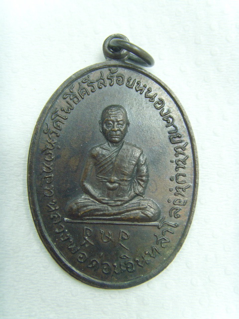 เหรียญรุ่นแรกหลวงพ่อด่อนหลังหลวงพ่อบัว วัดโพธิ์ศรีสร้อย ปากคาด หนองคาย