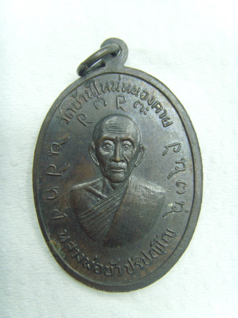 เหรียญรุ่นแรกหลวงพ่อด่อนหลังหลวงพ่อบัว วัดโพธิ์ศรีสร้อย ปากคาด หนองคาย