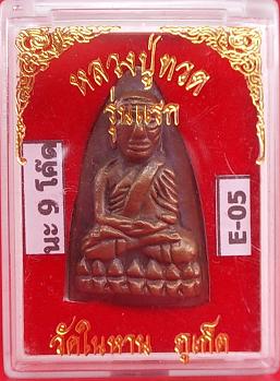 หลวงปู่หวดวัดในหาน เนื้อนวะโลหะ"พิมพ์ นะ 9 โค๊ดออกน้อย อ.นอง อ.ทอง ลป.สุภาปลุกเศก ปี36  No. E-05