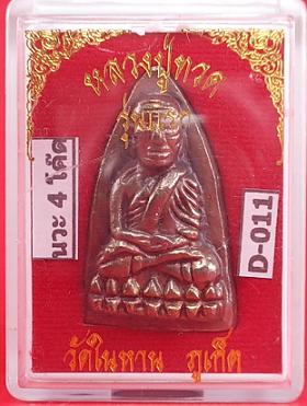หลวงปู่หวดวัดในหาน เนื้อนวะโลหะ 4 โค๊ด อ.นอง อ.ทอง ลป.สุภาปลุกเศก ปี36 No.D-011