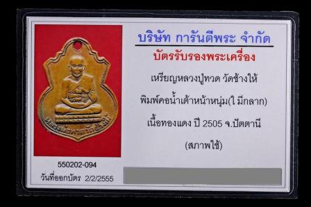 บัตรรับประกันพระแท้
