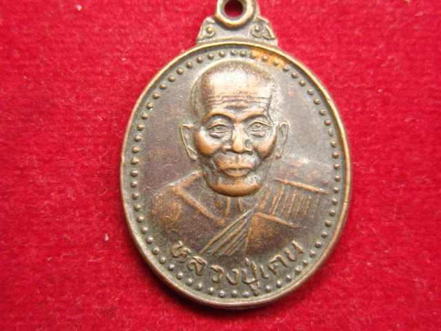 "จ่าสันต์" แดงเคาะเดียว/เหรียญหลวงปู่เคน  วัดถ้ำเขาอีโต้  ปราจีนบุรี