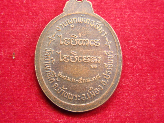 "จ่าสันต์" แดงเคาะเดียว/เหรียญหลวงปู่เคน  วัดถ้ำเขาอีโต้  ปราจีนบุรี