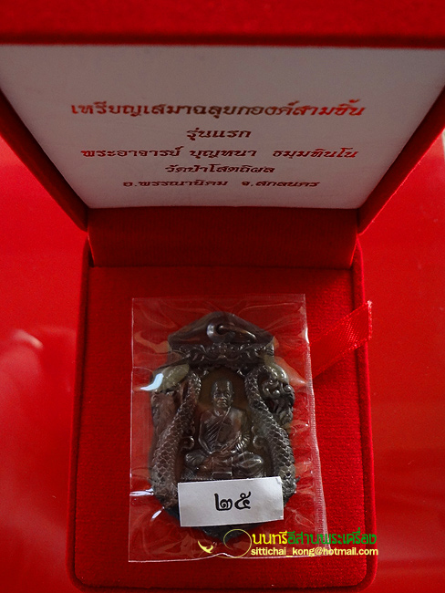 (((เหรียญกรรมการ))) เหรียญหลวงปู่บุญหนา รุ่น นำโชค เนื้อนวะ หลังฝังตะกรุดทองคำ หมายเลข 25