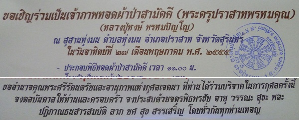 ขอเชิญร่วมทำบุญทอดผ้าป่าสามัคคี หลวงปู่หงษ์ พรหมปัญโญ ต.ทุ่งมน อ.ปราสาท จ.สุรินทร์