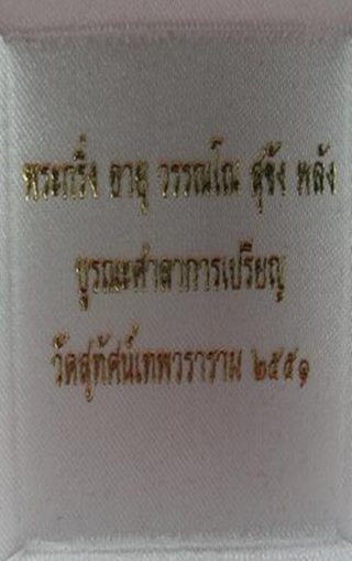 พระกริ่งอายุ วรรณโน สุขัง พลัง วัดสุทัศน์
