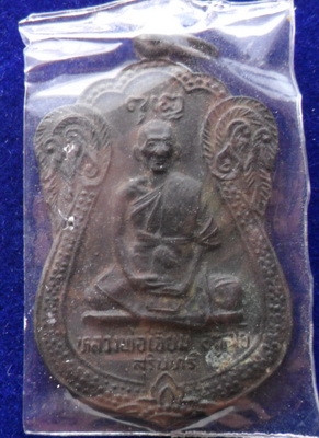 (วัดใจ)เหรียญเสมา หลวงปู่เจียม จ.สุรินทร์ ปี ๓๐