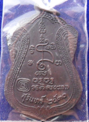 (วัดใจ)เหรียยเสมาเล็ก หลวงปู่เจียม จ.สุรินทร์ ปี๓๐ 