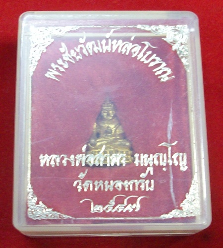 พระชัยวัฒน์ชินบัญชร ปี2548 อุดผงพราย หลวงพ่อสาคร