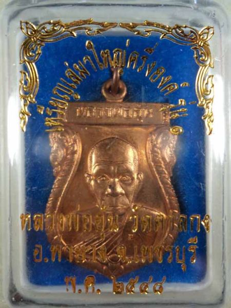 เหรียญเสมาครึ่งองค์ รุ่น๑ หลวงพ่ออุ้น วัดตาลกงจ.เพชรบุรี เนื้อทองแดงปี2548พร้อมกล่องเดิมๆครับ
