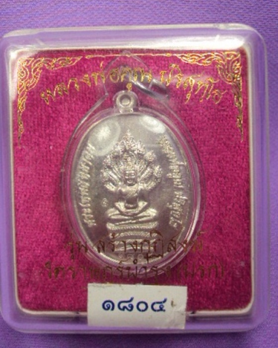 เหรียญปรกหลวงพ่อคูณเนื้อเงินหมายเลข1804