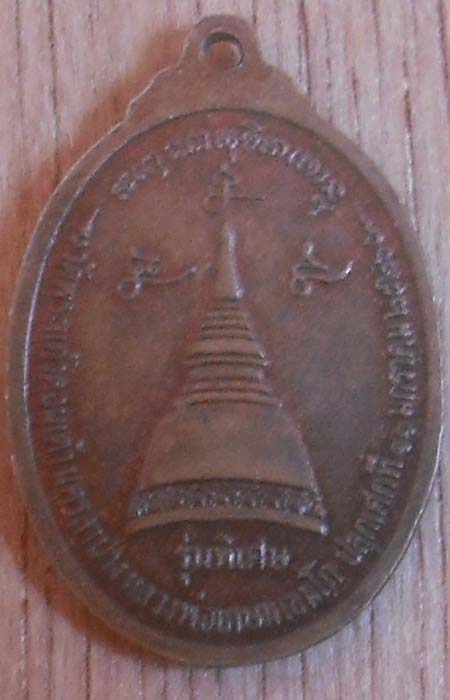 เหรียญหลวงพ่อเกษม เขมโก  ปี ปี2526  ออกวัดพระแก้วดอนเต้า จ.ลำปาง เนื้อทองแดง